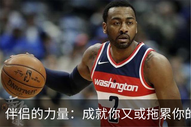 伴侣的力量：成就你又或拖累你的人生旅程