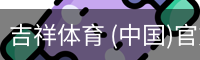吉祥体育下载